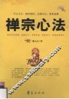 禅宗心法 封面