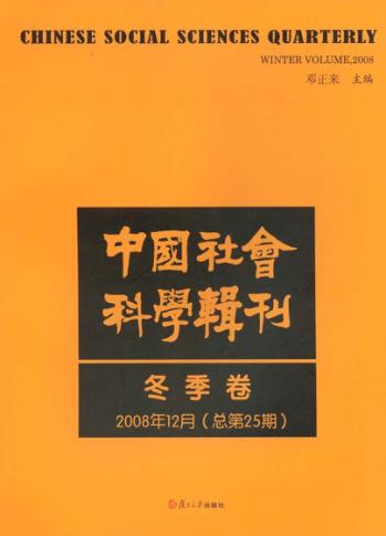 中国社会科学辑刊:2008年12月(总第25期)·冬季卷 封面