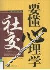 社交要懂心理学 封面