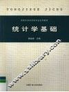 统计学基础 封面