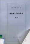 现代社会调查方法 第3版 封面