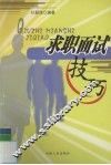 求职面试技巧 封面