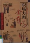 传世金点子秘笈  第7卷  职场方案金点子 封面