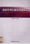 政府管理法制化问题研究 封面