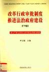 改革行政审批制度  推进法治政府建设  下  建立严密完善的行政审批监督制约机制 封面
