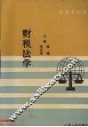 财税法学 封面