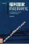 福利国家的比较研究 封面