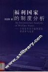 福利国家的制度分析：全球化背景下福利国家的改革与选择 封面