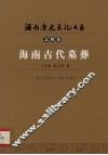 海南古代墓葬 封面