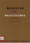 黎族女性文化专题研究 封面