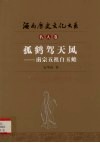 孤鹤驾天风  南宗五祖白玉蟾 封面