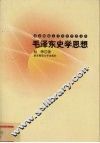 毛泽东史学思想 封面