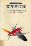 实在与过程  本体论哲学的探索与反思 封面