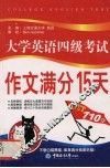大学英语四级考试作文满分15天 封面