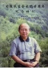 司徒戎生会长逝世周年纪念特刊 封面