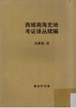 西域南海史地考证译丛续编 封面