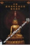 中国藏传佛教金铜造像艺术选粹  第1册  佛 封面