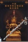 本尊  中国藏传佛教金铜造像艺术选粹·第2册 封面