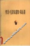 学习《毛泽东选集》  第5卷 封面