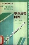 职业道德问答 封面