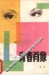 青春肖像 封面
