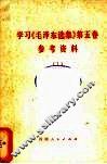 学习《毛泽东选集》  第5卷参考资料  1 封面