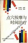 点穴按摩与时间治疗 封面