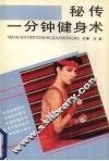 秘传一分钟健身术 封面