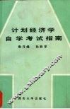 计划经济学自学考试指南 封面