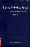 齐夫定律和语言的“熵” 普通语言学论集 封面