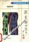 我爱我的家乡  湖南省卷 封面