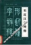 形近汉字辨释 封面