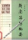 新闻写作概要 电子书封面