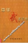 中华武术论丛 封面