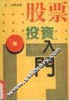 股票投资入门 封面