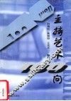 主持艺术100问 封面