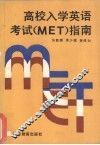 高校入学英语考试 MET 指南 封面