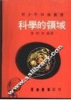 科学的领域 封面