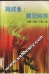 再就业：重塑自我 封面