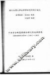 日本安全配虑义务法理之形成与发展:兼论我国民法第四八三条之一规定 封面