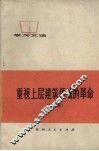 重视上层建筑领域的革命  续编  孔子反动思想批判 封面