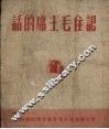 记住毛主席的话 封面