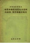 地质博物馆地质标本资料的接收、保管和统计规范 封面