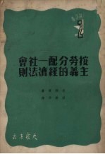 按劳分配  社会主义的经济法则 封面