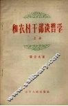 和农村干部谈哲学  上 封面
