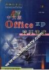 最新Office XP中文版高手速成 封面