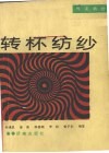 转杯纺纱  气流纺纱 封面