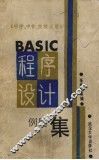 BASIC程序设计例题集 封面