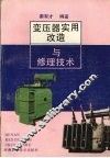变压器实用改造与修理技术 封面