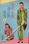 现代女服设计与裁剪 3 封面